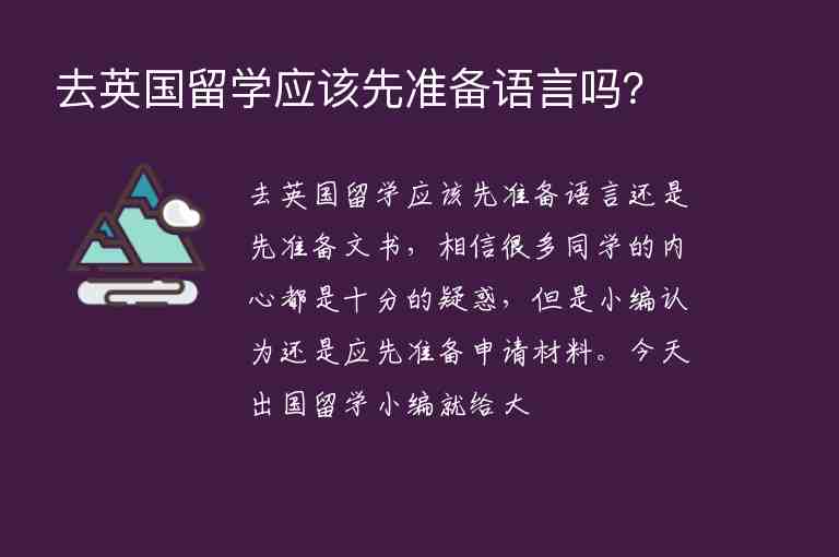 去英國留學應該先準備語言嗎？