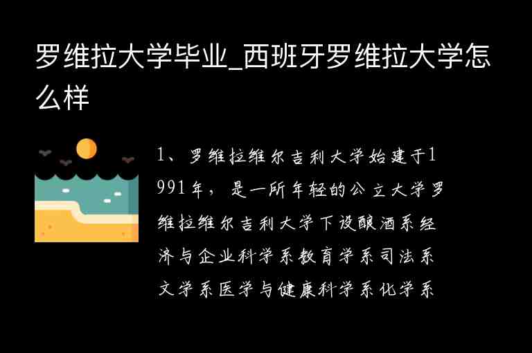 羅維拉大學(xué)畢業(yè)_西班牙羅維拉大學(xué)怎么樣