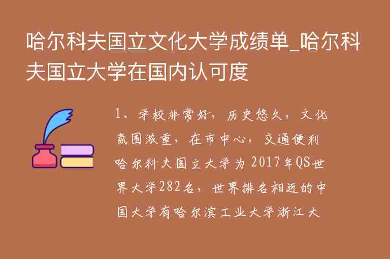 哈爾科夫國(guó)立文化大學(xué)成績(jī)單_哈爾科夫國(guó)立大學(xué)在國(guó)內(nèi)認(rèn)可度