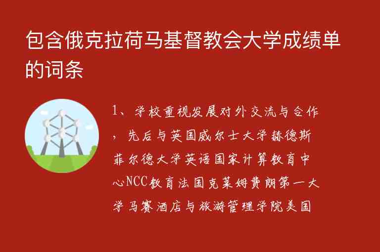 包含俄克拉荷馬基督教會(huì)大學(xué)成績(jī)單的詞條