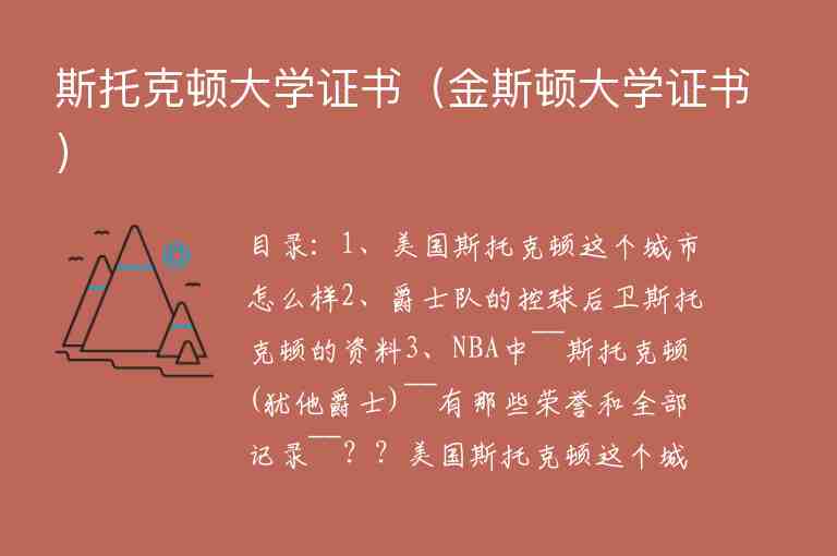 斯托克頓大學(xué)證書（金斯頓大學(xué)證書）