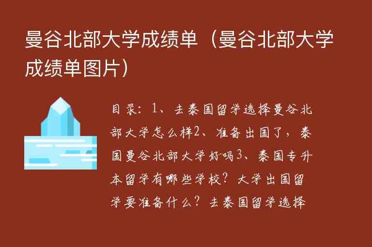 曼谷北部大學(xué)成績單（曼谷北部大學(xué)成績單圖片）