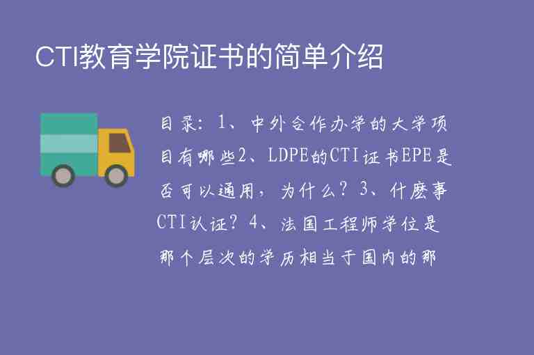 CTI教育學(xué)院證書的簡單介紹