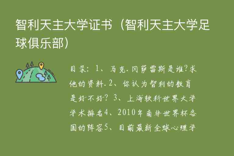 智利天主大學(xué)證書(shū)（智利天主大學(xué)足球俱樂(lè)部）