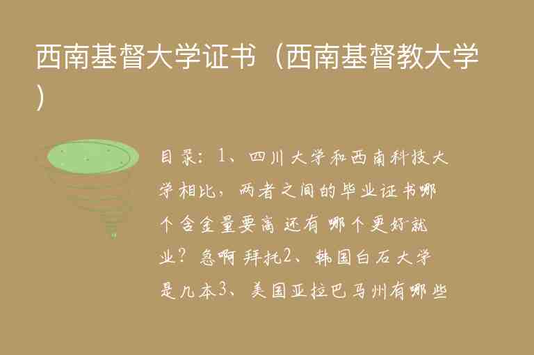 西南基督大學(xué)證書(shū)（西南基督教大學(xué)）