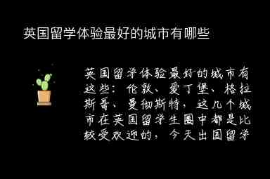 英國留學(xué)體驗最好的城市有哪些