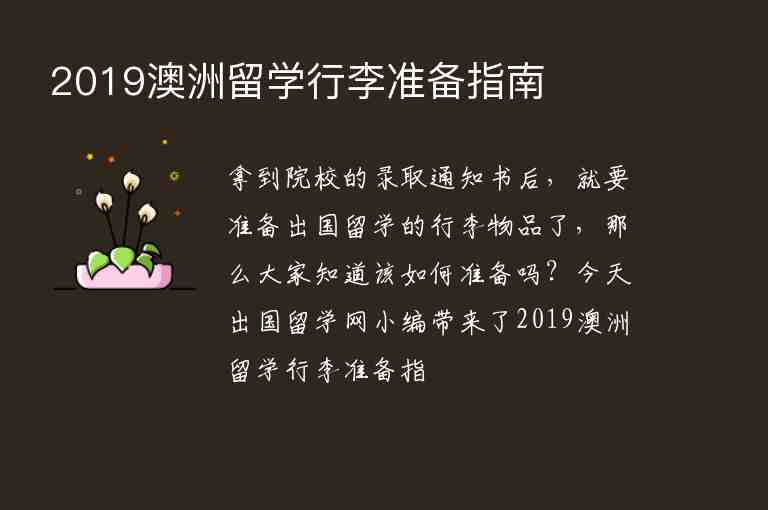 2019澳洲留學(xué)行李準(zhǔn)備指南