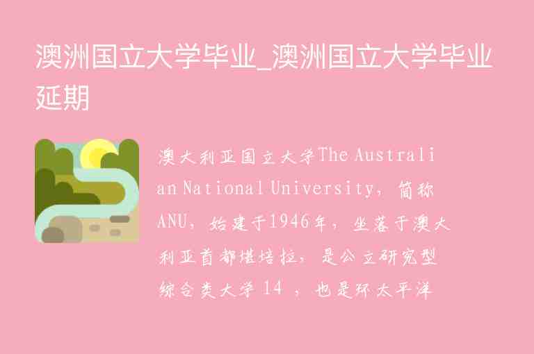 澳洲國立大學(xué)畢業(yè)_澳洲國立大學(xué)畢業(yè)延期