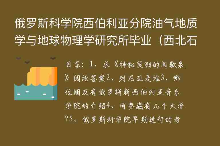 俄羅斯科學院西伯利亞分院油氣地質學與地球物理學研究所畢業(yè)（西北石油地質研究所）