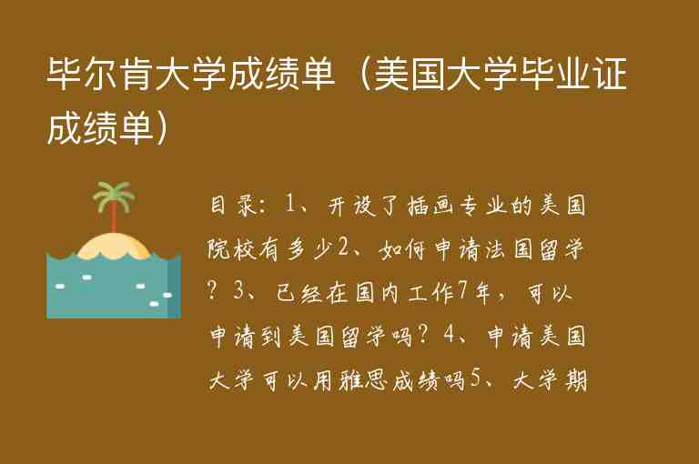 畢爾肯大學(xué)成績單（美國大學(xué)畢業(yè)證成績單）