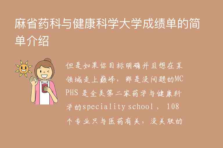 麻省藥科與健康科學(xué)大學(xué)成績(jī)單的簡(jiǎn)單介紹