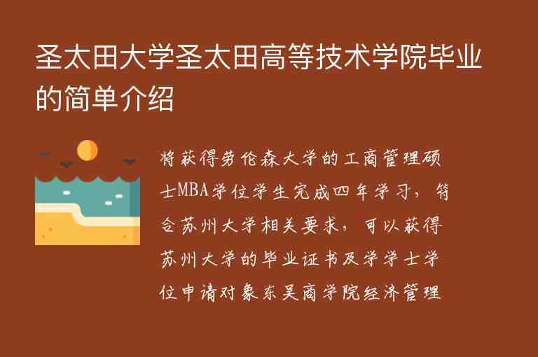 圣太田大學圣太田高等技術學院畢業(yè)的簡單介紹