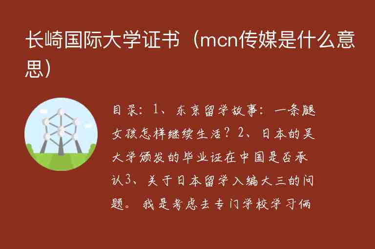 長崎國際大學(xué)證書（mcn傳媒是什么意思）