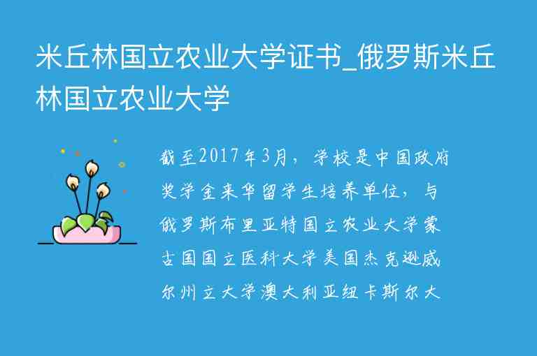 米丘林國(guó)立農(nóng)業(yè)大學(xué)證書(shū)_俄羅斯米丘林國(guó)立農(nóng)業(yè)大學(xué)