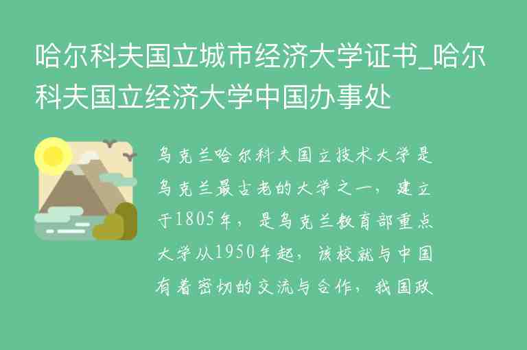 哈爾科夫國立城市經(jīng)濟大學證書_哈爾科夫國立經(jīng)濟大學中國辦事處