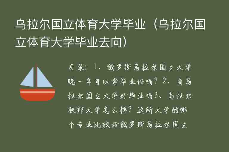 烏拉爾國立體育大學(xué)畢業(yè)（烏拉爾國立體育大學(xué)畢業(yè)去向）