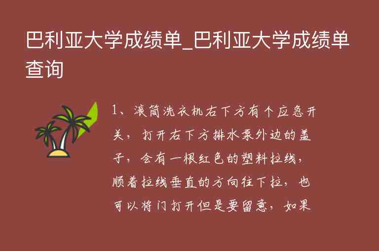 巴利亞大學成績單_巴利亞大學成績單查詢