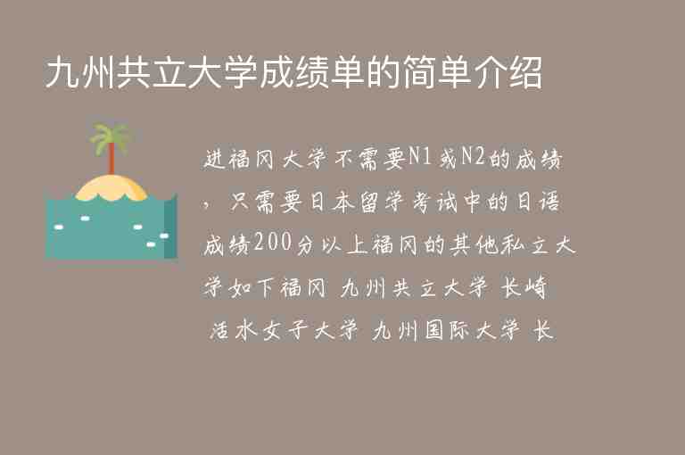 九州共立大學(xué)成績單的簡單介紹