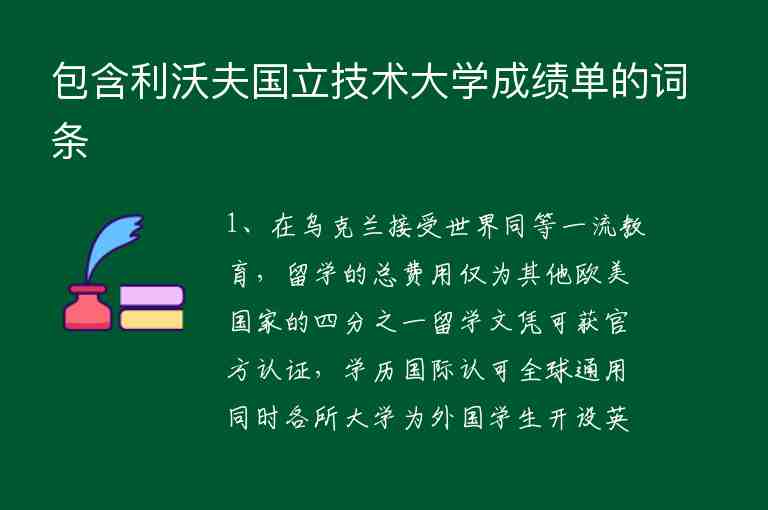 包含利沃夫國(guó)立技術(shù)大學(xué)成績(jī)單的詞條