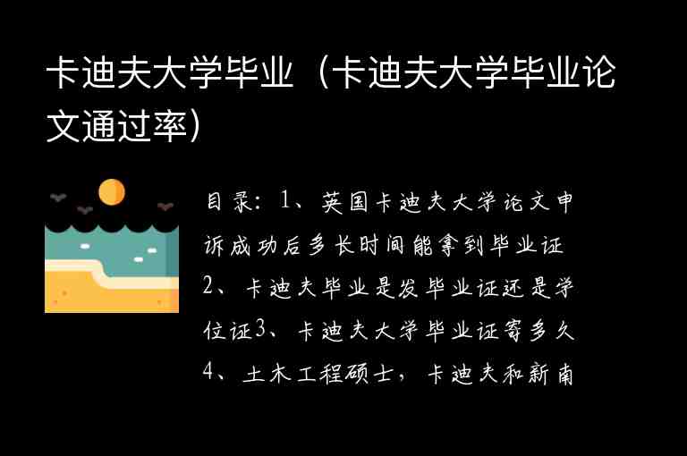 卡迪夫大學(xué)畢業(yè)（卡迪夫大學(xué)畢業(yè)論文通過率）