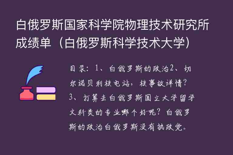 白俄羅斯國家科學(xué)院物理技術(shù)研究所成績單（白俄羅斯科學(xué)技術(shù)大學(xué)）