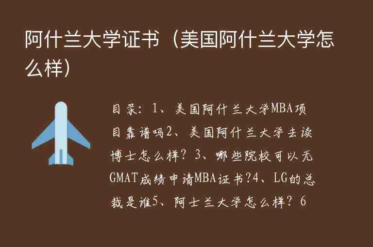 阿什蘭大學(xué)證書（美國(guó)阿什蘭大學(xué)怎么樣）