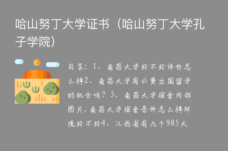 哈山努丁大學(xué)證書（哈山努丁大學(xué)孔子學(xué)院）