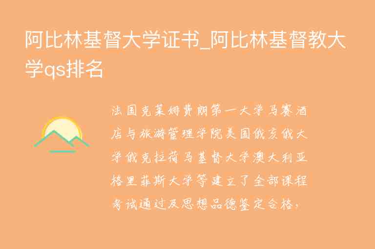 阿比林基督大學證書_阿比林基督教大學qs排名