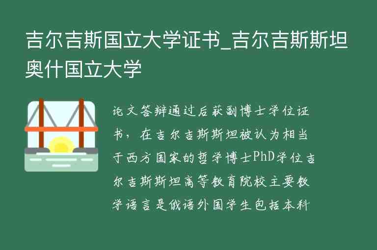 吉爾吉斯國(guó)立大學(xué)證書_吉爾吉斯斯坦奧什國(guó)立大學(xué)