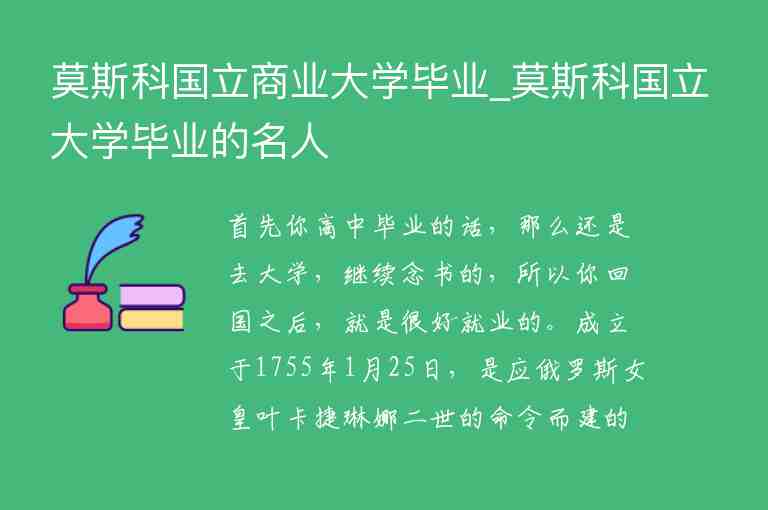 莫斯科國立商業(yè)大學(xué)畢業(yè)_莫斯科國立大學(xué)畢業(yè)的名人