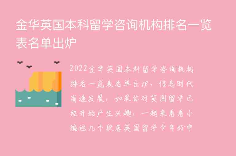 金華英國(guó)本科留學(xué)咨詢(xún)機(jī)構(gòu)排名一覽表名單出爐