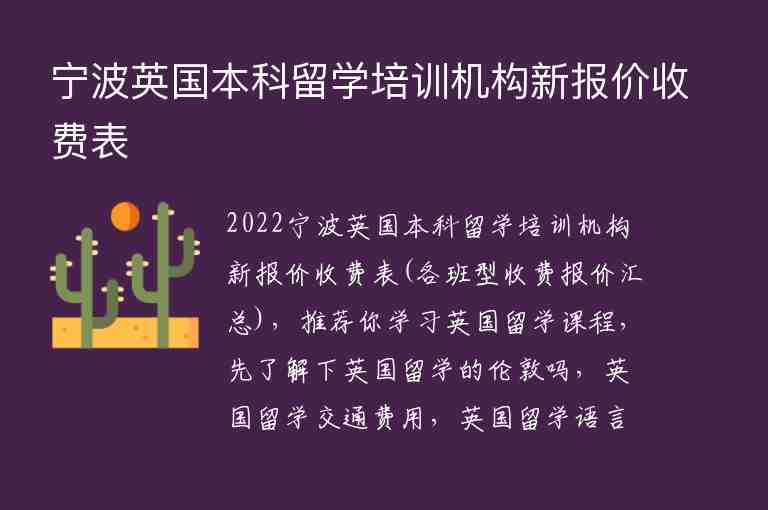 寧波英國本科留學(xué)培訓(xùn)機(jī)構(gòu)新報價收費表