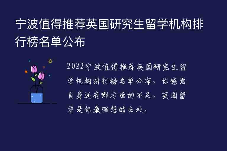 寧波值得推薦英國研究生留學(xué)機(jī)構(gòu)排行榜名單公布