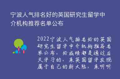 寧波人氣排名好的英國(guó)研究生留學(xué)中介機(jī)構(gòu)推薦名單公布