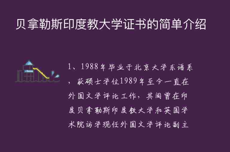 貝拿勒斯印度教大學(xué)證書的簡單介紹