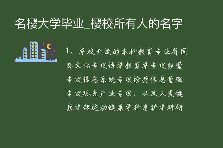 名櫻大學畢業(yè)_櫻校所有人的名字