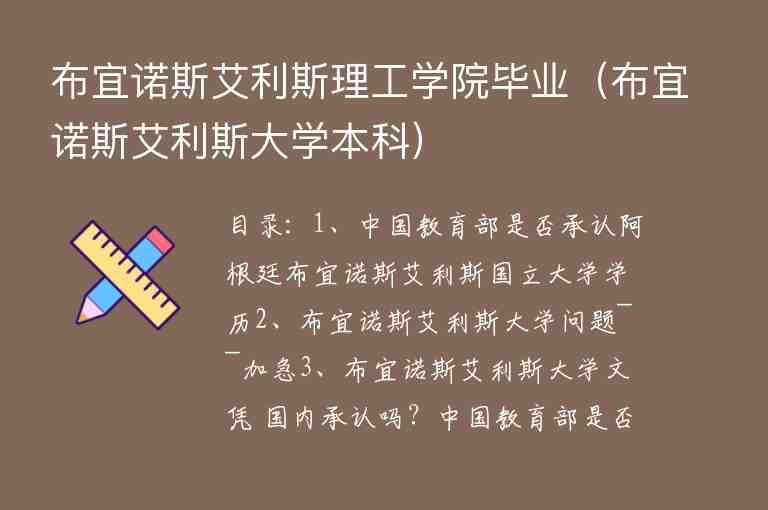 布宜諾斯艾利斯理工學(xué)院畢業(yè)（布宜諾斯艾利斯大學(xué)本科）