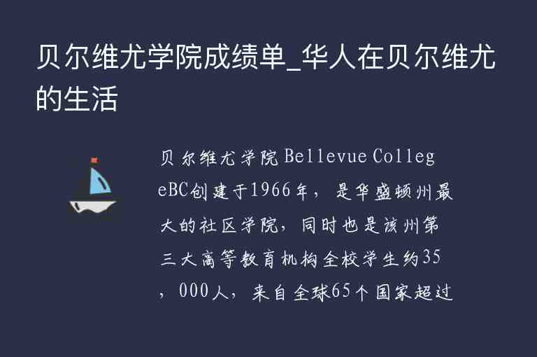 貝爾維尤學(xué)院成績單_華人在貝爾維尤的生活