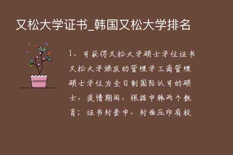 又松大學(xué)證書_韓國又松大學(xué)排名