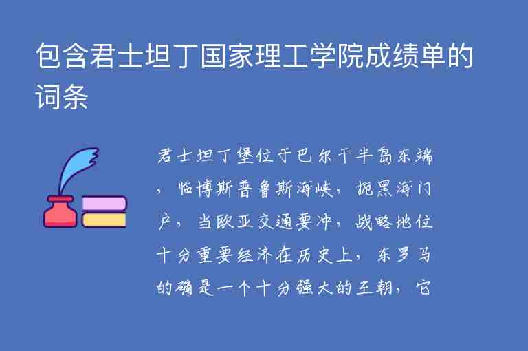 包含君士坦丁國家理工學院成績單的詞條