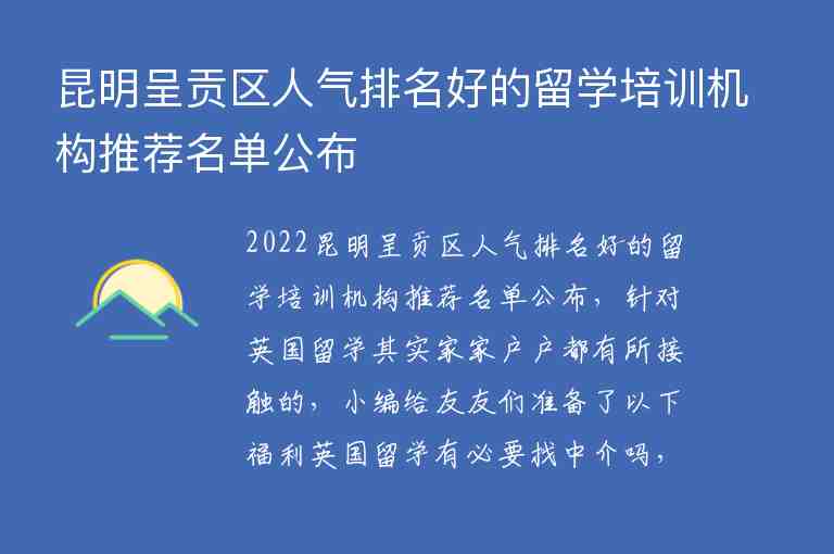 昆明呈貢區(qū)人氣排名好的留學培訓機構推薦名單公布