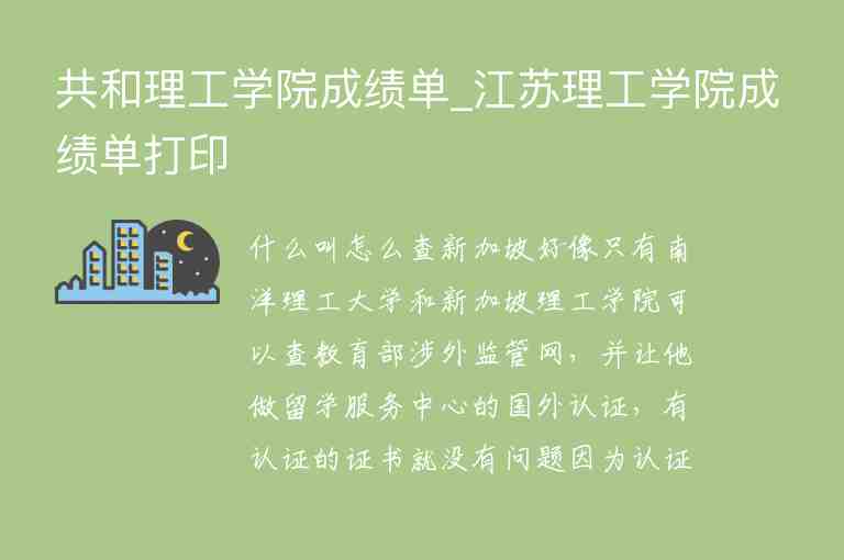 共和理工學院成績單_江蘇理工學院成績單打印