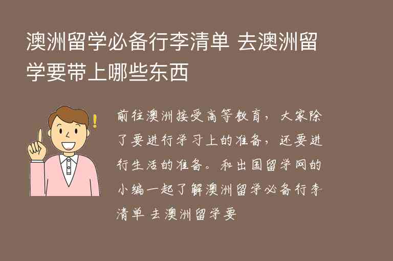 澳洲留學必備行李清單 去澳洲留學要帶上哪些東西