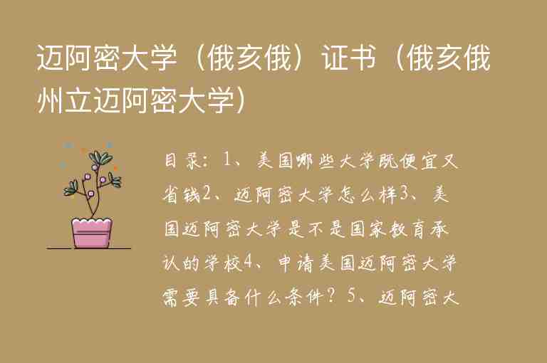 邁阿密大學(xué)（俄亥俄）證書(shū)（俄亥俄州立邁阿密大學(xué)）