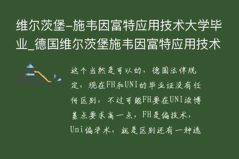 維爾茨堡-施韋因富特應用技術大學畢業(yè)_德國維爾茨堡施韋因富特應用技術大學排名