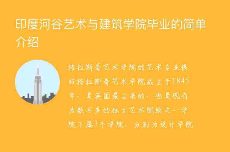 印度河谷藝術與建筑學院畢業(yè)的簡單介紹