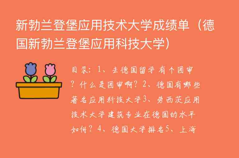 新勃蘭登堡應(yīng)用技術(shù)大學(xué)成績單（德國新勃蘭登堡應(yīng)用科技大學(xué)）