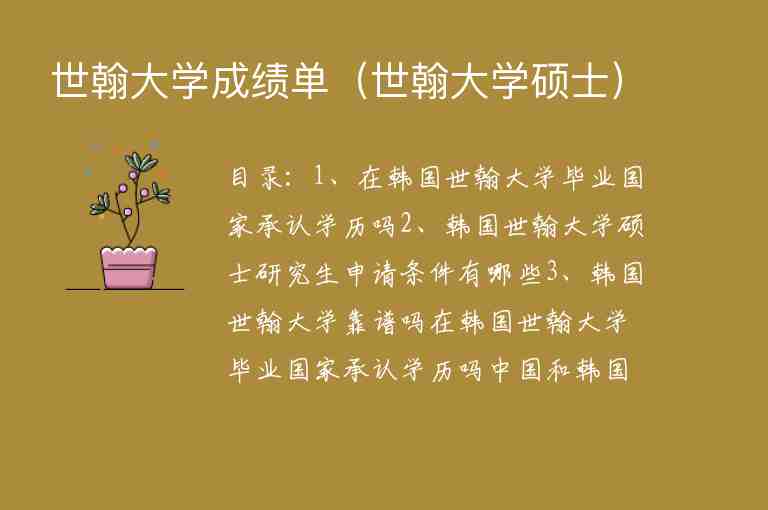 世翰大學(xué)成績(jī)單（世翰大學(xué)碩士）