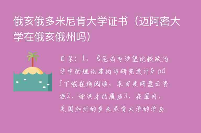 俄亥俄多米尼肯大學(xué)證書（邁阿密大學(xué)在俄亥俄州嗎）