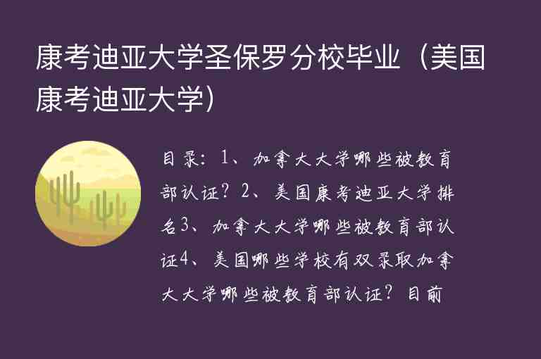 康考迪亞大學(xué)圣保羅分校畢業(yè)（美國康考迪亞大學(xué)）